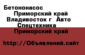 Бетононасос Everdigm 32ZX  - Приморский край, Владивосток г. Авто » Спецтехника   . Приморский край